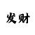 快3怎么倍投大小